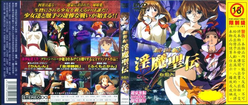 新世纪 淫兽圣传～6回收录～ DV-051